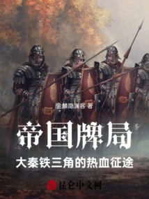 Empire Gambling: the Passionate Journey of the Iron Triangle of Great Qin