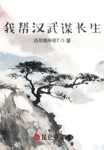 I Help Han Wu Seek Immortality