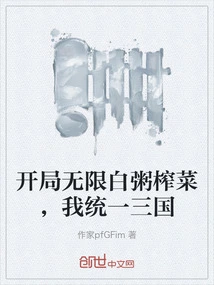 Infinite Porridge and Pickled Mustard at the Beginning, I Will Unify the Three Kingdoms