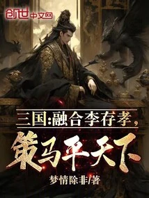 Three Kingdoms: Integrate Li Cunxiao and Ride Horses to Bring Peace to the World!