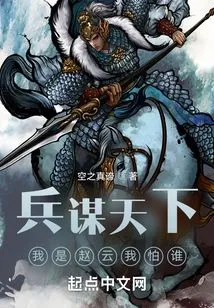 I Am Zhao Yun, Who Am I Afraid Of?