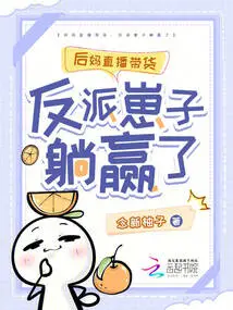 Stepmother's Live Broadcast: the Villain Kid Wins by Lying Down