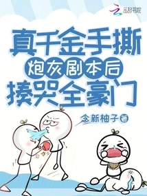 The Real Daughter Tore up the Cannon Fodder Script and Beat the Whole Wealthy Family to Tears