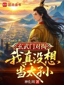 The Xuanwu Gate is Opposite, I Really Don't Want to Be a Grandson