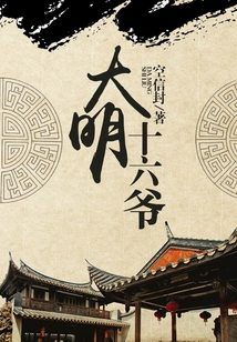 The Sixteenth Master of the Ming Dynasty