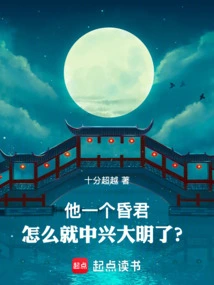 How Could He, a Foolish King, Revive the Ming Dynasty?