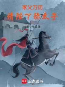 My Father, Wanli, Please Call Me the Prince