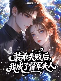 After I Failed to Pretend to Be Good, I Became the Wife of the Warlord