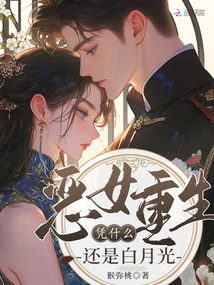 The Evil Girl is Reborn, Why is She Still Bai Yueguang?