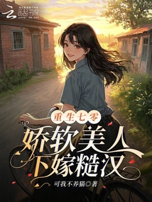 Reborn in the 70s, a Soft Beauty Marries a Rough Man