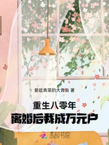 Rebirth in 1980, after Divorce I Became a Householder Worth Ten Thousand Yuan