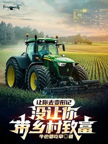 I Asked You to Go to Metamorphosis, but I Didn't Ask You to Bring the Countryside to Wealth