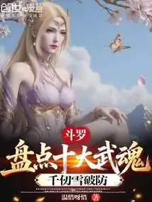 Douluo: Taking Stock of the Top Ten Martial Arts, Qian Renxue Breaks the Defense