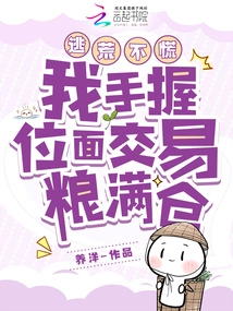 Don't Panic When You Escape! I Have a Full Warehouse of Plane Trading Grains in My Hands