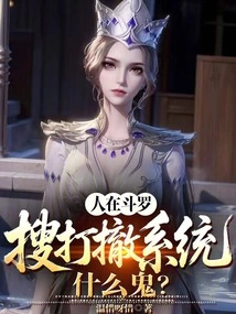 People Are in Douluo, What the Hell is the Search, Attack and Withdrawal System?