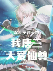 Double Douluo Chat Group: I Am Tang San, the Great Love Immortal