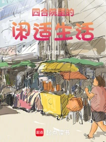 Leisure Life in the Courtyard