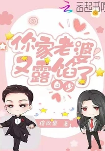 Mr. Bai, Your Wife Has Exposed Her Secrets Again