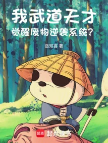 I Am a Martial Arts Genius, Awakening the Waste Counterattack System?