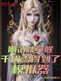 Douluo: Just Awakened, Qian Renxue is Bound to the Simulator