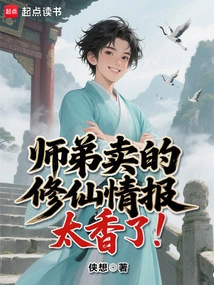 The Information on Cultivating Immortality Sold by My Junior Brother is so Delicious!