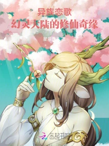 Interracial Love Song: the Romance of Immortal Cultivation in Phantom Continent