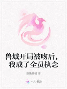 After Being Kissed at the Beginning of Beast Realm, I Became the Obsession of Everyone