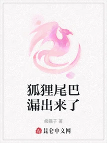 The Fox's Tail Leaked Out