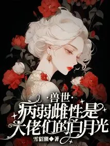 World of Beasts: Sick and Weak Females Are the White Moonlight of the Bosses