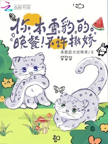 You, Ben Snow Leopard's Dinner! No Acting Coquettishly!