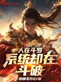 People Are Fighting in Douluo, but the System is Fighting to Break