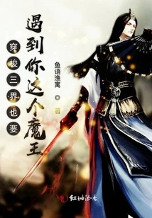 Traveling Through the Three Realms, I Have to Meet You, the Devil