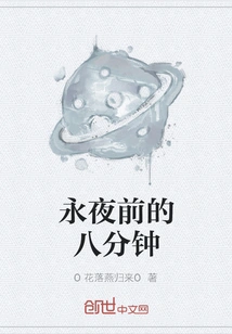 Eight Minutes Before Eternal Night