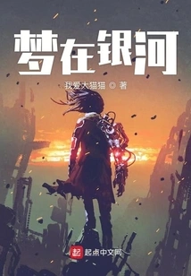 Dream in the Milky Way