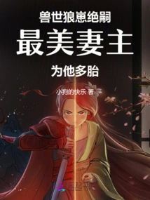 The Wolf Cub in the World of Beasts Has No Heirs, and the Most Beautiful Wife Has Given Birth to Multiple Children for Him