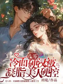 80: the Cold-faced Tough Guy Was Controlled by the Creamy Beauty