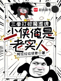 Three Punches to Crush the Demon Soul, Young Hero, I Am an Honest Man