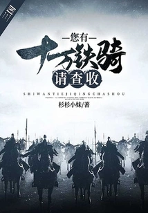 Three Kingdoms: You Have One Hundred Thousand Cavalry, Please Check Them