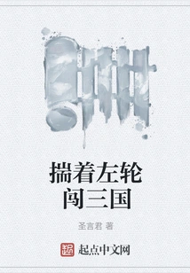 Traveling Through the Three Kingdoms with a Revolver