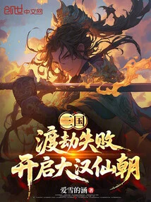 Three Kingdoms: Failed to Overcome the Tribulation, and the Immortal Dynasty of the Han Dynasty Began!