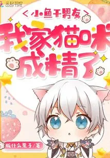 Dried Fish Boyfriend: My Cat Has Become a Sperm