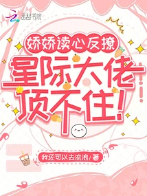 Jiaojiao Reads Minds and Flirts Back, and the Interstellar Boss Can't Stand It!