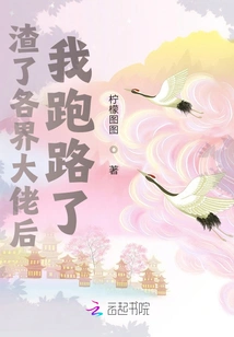 After Dumping a Big Boss in the Industry, I Ran Away