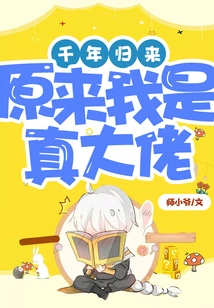 Return after a Thousand Years: it Turns Out I Am a Real Boss