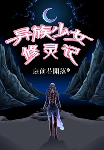 Alien Girl's Spiritual Cultivation Story