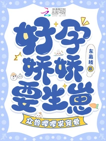 The Pregnant Jiaojiao is About to Give Birth to a Baby, and the Beasts Are Begging for Love