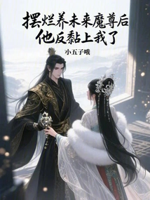 After Showing Off and Raising the Future Demon King, He Became Attached to Me Instead