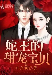 Snake King's Sweet Baby