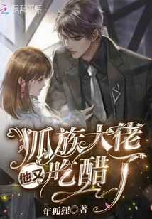 The Boss of the Fox Clan is Jealous Again