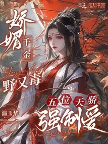 The Charming Daughter is Wild and Poisonous, and the Five Geniuses Force Her to Love Her